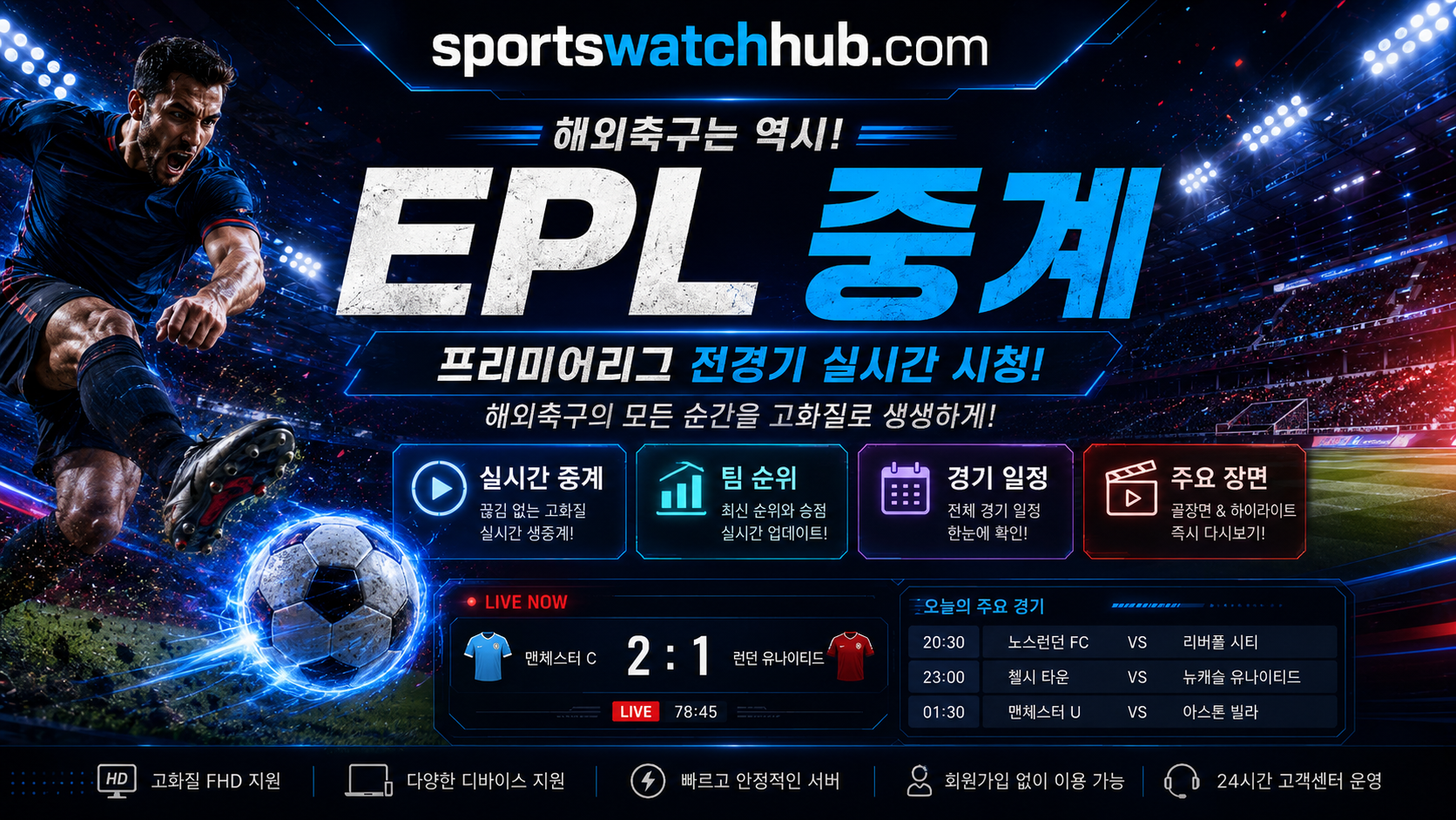 축구중계 해외축구중계 EPL 경기 일정 안내