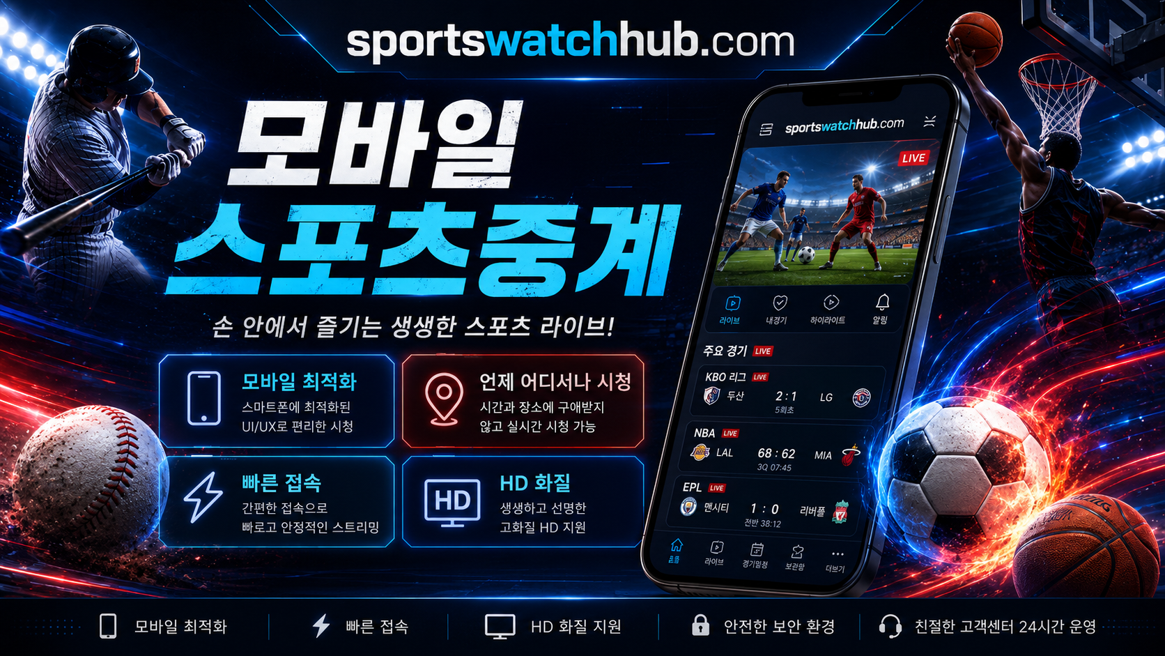 모바일에서 실시간 스포츠중계 일정을 확인하는 화면