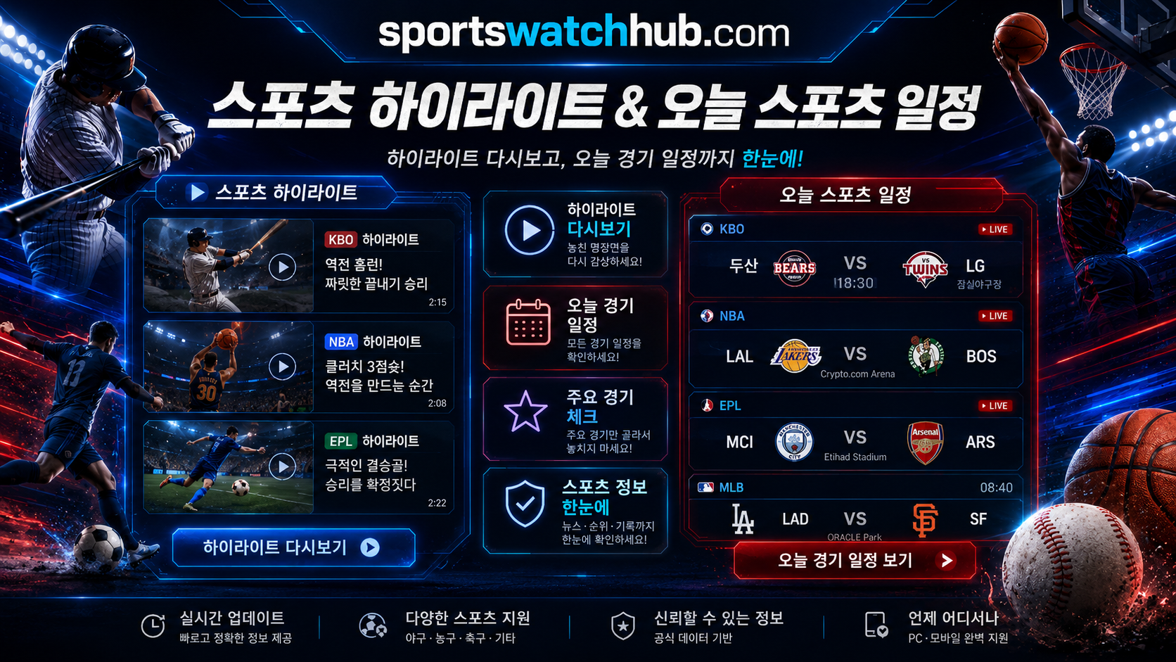 오늘 경기 일정과 주요 장면을 함께 확인하는 화면